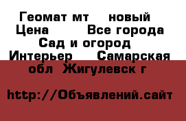 Геомат мт/15 новый › Цена ­ 99 - Все города Сад и огород » Интерьер   . Самарская обл.,Жигулевск г.
